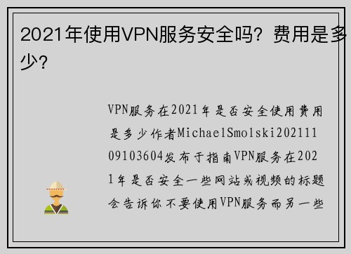 2021年使用VPN服务安全吗？费用是多少？