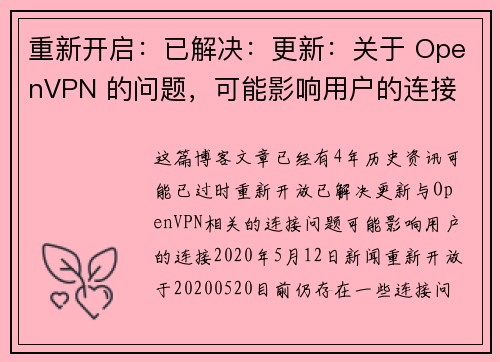 重新开启：已解决：更新：关于 OpenVPN 的问题，可能影响用户的连接 