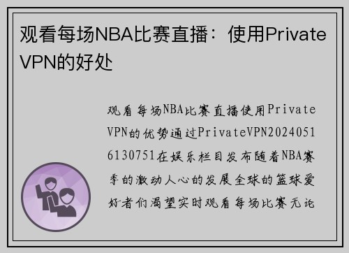 观看每场NBA比赛直播：使用PrivateVPN的好处