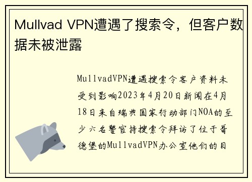 Mullvad VPN遭遇了搜索令，但客户数据未被泄露 