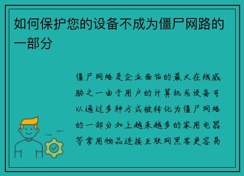 如何保护您的设备不成为僵尸网路的一部分 