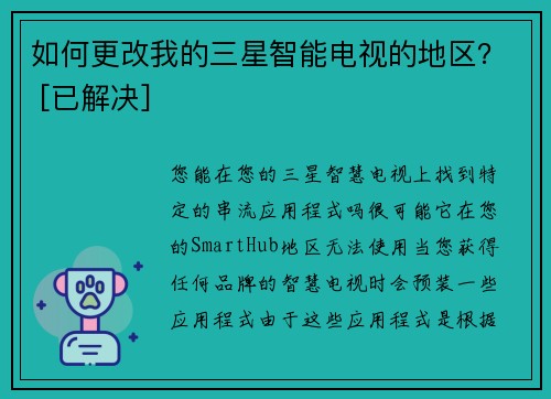 如何更改我的三星智能电视的地区？ [已解决]