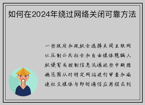 如何在2024年绕过网络关闭可靠方法