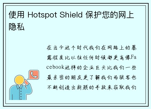 使用 Hotspot Shield 保护您的网上隐私 