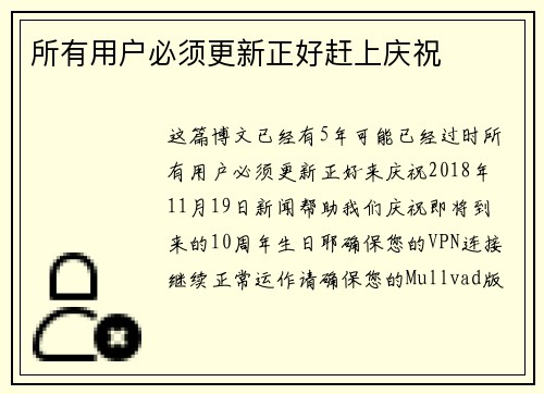 所有用户必须更新正好赶上庆祝 