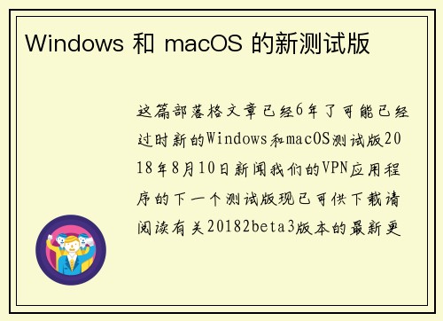 Windows 和 macOS 的新测试版 